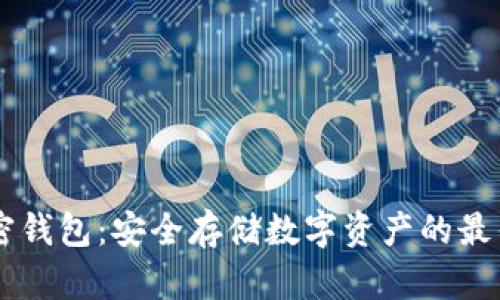 IM加密钱包：安全存储数字资产的最佳选择