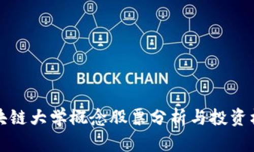 区块链大学概念股票分析与投资机会
