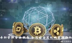 Tokenim币种管理全面指南：