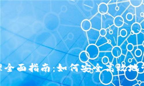 Tokenim币种管理全面指南：如何安全高效地管理你的数字资产