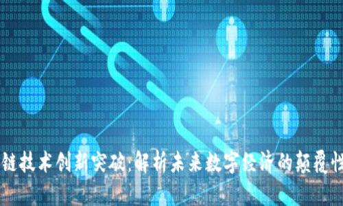 区块链技术创新突破：解析未来数字经济的颠覆性变革