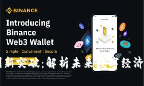 区块链技术创新突破：解析未来数字经济的颠覆性变革