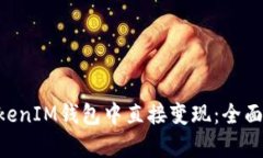 如何在TokenTokenIM钱包中直