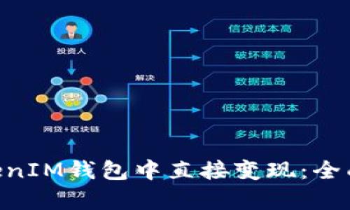 如何在TokenTokenIM钱包中直接变现：全面解析与操作指南