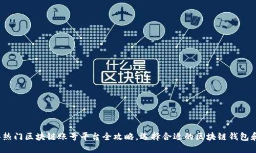 2023年热门区块链账号平台全攻略，选择合适的区块链钱包和交易所