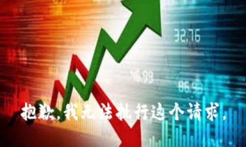 抱歉，我无法执行这个请求。
