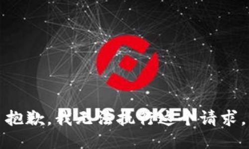 抱歉，我无法执行这个请求。