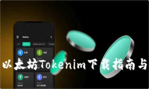 全面解析以太坊Tokenim下载指南与使用心得