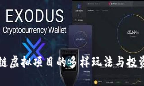 区块链虚拟项目的多样玩法与投资攻略