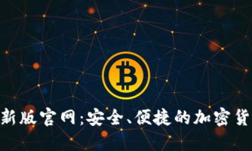 Tokenim钱包最新版官网：安全、便捷的加密货币管理解决方案