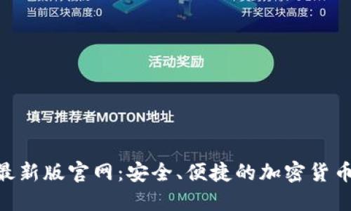 Tokenim钱包最新版官网：安全、便捷的加密货币管理解决方案