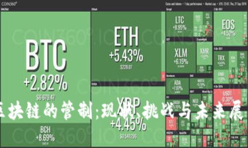 区块链的管制：现状、挑战与未来展望