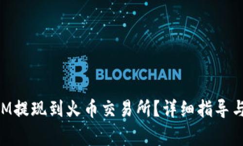如何将TokenIM提现到火币交易所？详细指导与常见问题解答