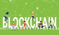 如何将TokenIM提现到火币交
