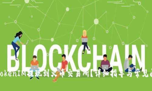 如何将TokenIM提现到火币交易所？详细指导与常见问题解答