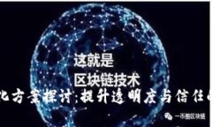 区块链净化方案探讨：提