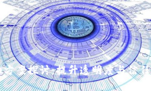 区块链净化方案探讨：提升透明度与信任的有效路径