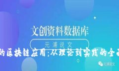 落地的区块链应用：从理