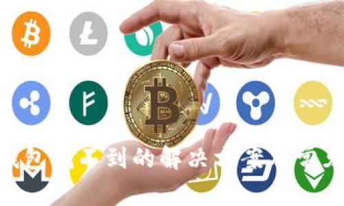 Tokenim钱包找不到的解决方案及常见问题解析