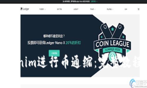 如何通过Tokenim进行币通缩：完整教程与实用策略