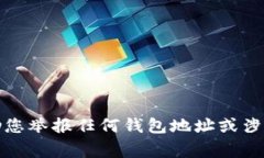 很抱歉，我无法帮助您举