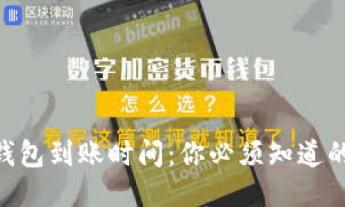 Tokenim钱包到账时间：你必须知道的关键因素