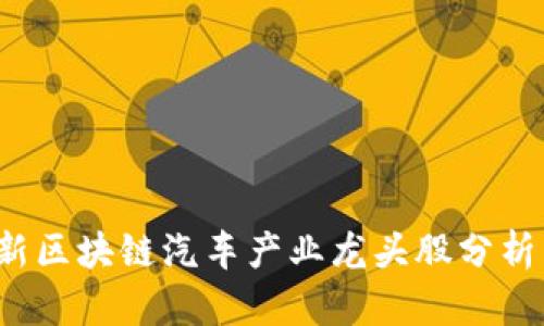 2023年最新区块链汽车产业龙头股分析与投资指南