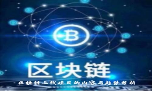 区块链上线项目的内容与趋势分析