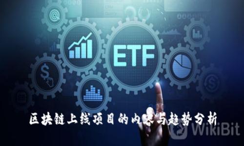 区块链上线项目的内容与趋势分析