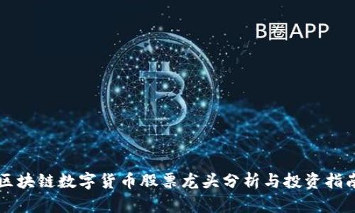 区块链数字货币股票龙头分析与投资指南