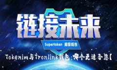 Tokenim与Tronlink钱包：哪个