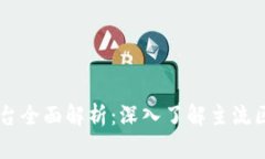 区块链技术基础平台全面