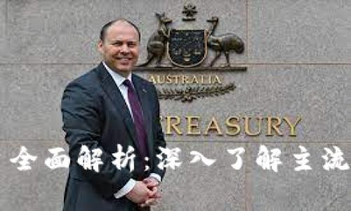 区块链技术基础平台全面解析：深入了解主流区块链平台及其应用