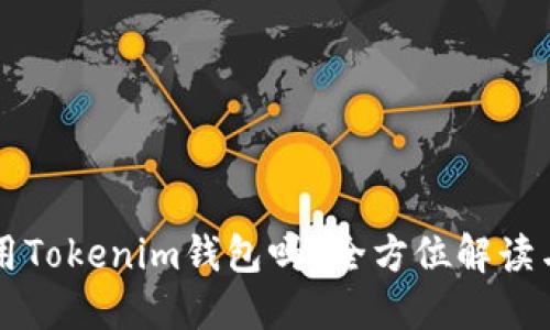 狗狗币能用Tokenim钱包吗？全方位解读与使用指南