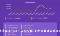 狗狗币能用Tokenim钱包吗？