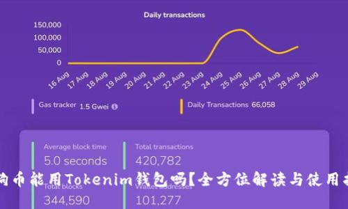 狗狗币能用Tokenim钱包吗？全方位解读与使用指南