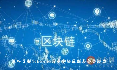 深入了解Tokenim与币安的区别与合作潜力