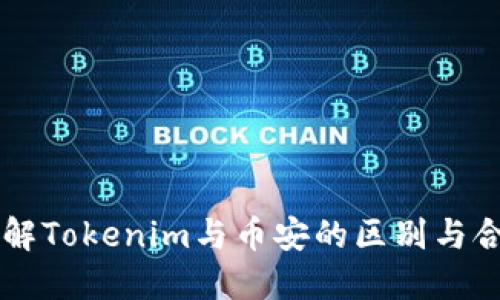 深入了解Tokenim与币安的区别与合作潜力