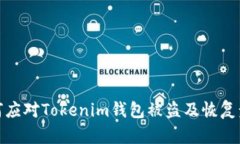 如何应对Tokenim钱包被盗及
