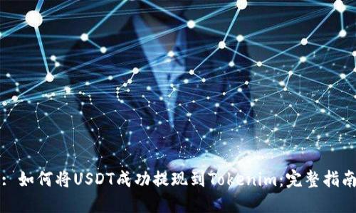 : 如何将USDT成功提现到Tokenim：完整指南