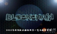 2023年科创板区块链股票一