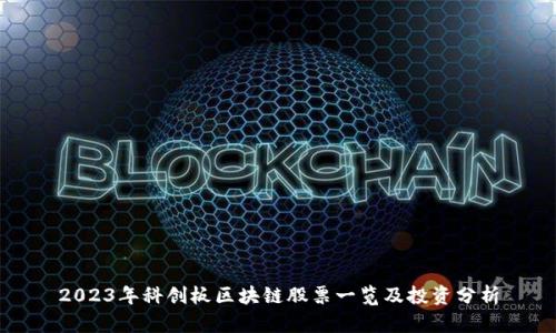 2023年科创板区块链股票一览及投资分析