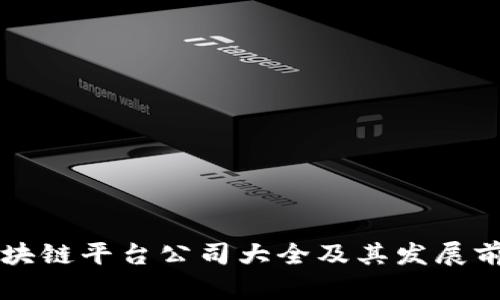 广州区块链平台公司大全及其发展前景分析