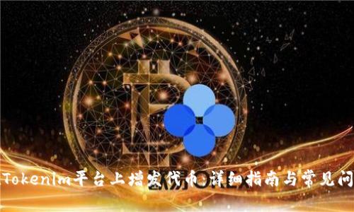 如何在Tokenim平台上增发代币：详细指南与常见问题解答