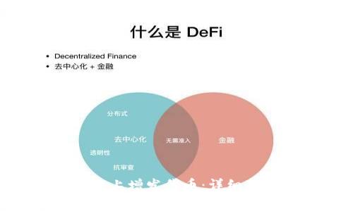 如何在Tokenim平台上增发代币：详细指南与常见问题解答