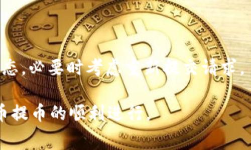   Tokenim提币一直在打包中：解决方案与常见问题解析 / 
 guanjianci Tokenim, 提币, 打包中 /guanjianci 

近年来，区块链技术的快速发展使得数字货币的交易变得日益普及，Tokenim作为一个新兴的数字货币交易平台，也因其便捷的交易流程和相对较低的手续费受到用户欢迎。然而，在使用Tokenim进行提币时，有时会遇到“提币一直在打包中”的问题，这让许多用户感到困惑和不安。本文将深入探讨这一问题的原因、解决方案、相关常见问题及其处理方法，希望帮助用户更好地理解与应对这一现象。

一、Tokenim提币打包中是什么概念？
在深入理解提币的打包过程前，我们需要了解区块链的基本运作原理。区块链是一个去中心化的分布式账本，当用户在Tokenim上发起提币请求时，系统会将这笔交易生成一个交易记录，并将其发送到网络中等待确认。

打包过程是指将这些待处理的交易记录汇聚到一个区块中，并通过网络中的矿工进行验证和确认。矿工会根据交易的手续费（即Gas费）和交易的时间戳等因素，决定优先处理哪些交易。这就是“提币一直在打包中”的原因，它意味着当前交易尚未被矿工打包确认，可能在迅速增加的交易量和网络拥堵等因素的影响下，导致交易处理速度较慢。

二、Tokenim提币打包中的常见原因
如果用户在Tokenim提币时遇到“打包中”的现象，通常可能由以下几个常见原因导致：

1. **网络拥堵**：区块链网络在某一时段内的交易量可能急剧增加，导致许多交易排队待处理。例如，在市场波动时，很多用户会进行交易和提币，产生大量待处理的交易，这使得矿工无法及时处理每一笔交易。

2. **手续费设置过低**：在区块链交易中，手续费是矿工确认交易的主要动力之一。若用户设置的手续费低于当前网络推荐的手续费水平，矿工可能会优先处理其他手续费更高的交易，导致用户的提币请求被延迟处理。

3. **交易确认时间的不同**：不同的区块链网络对交易确认的时间要求不同。有些网络的确认时间较长，而有些则能够实现快速确认。例如，Ethereum网络的拥堵可能导致交易确认时间显著增加。

三、应对Tokenim提币打包中的对策
在面临Tokenim提币一直在打包中的情况时，用户可以采取以下几种对策进行应对：

1. **检查手续费设置**：确保在发起提币请求时，用户设置的手续费合理。可以参考Tokenim平台或者相关区块链的推荐手续费，适当提高交易手续费可以增加交易处理的优先级。

2. **查看网络状态**：用户应及时关注当前区块链网络的状态，了解是否因为网络拥堵导致交易被拖延。可以使用一些区块链浏览器工具查看当前网络的交易量、区块确认时间等信息。

3. **耐心等待**：有时网络拥堵情况可能会在短时间内得到改善，用户可以选择耐心等待而不必着急重发交易。反复发起同样的交易请求不仅会增加网络负担，还可能引发不必要的手续费损失。

四、如何监控Tokenim提币状态
为了解决提币一直打包中的问题，用户需要掌握如何监控提币的状态。Tokenim平台通常提供了交易记录查看的功能，用户可以在自身账户中查看提币的状态：

1. **登录Tokenim账户**：用户需先登录自己的Tokenim账户，进入“交易记录”、“提币记录”等相关栏目。

2. **查找提币详情**：在提币记录中，用户可以找到自己发起提币的交易，查看其实时状态，包括是否已被确认、当前的确认次数等。

3. **使用区块链浏览器**：借助区块链浏览器工具，用户可以直接输入自已的交易哈希值，获取该交易在区块链网络中的详细信息，包括交易状态、确认次数等。这能帮助用户更好地判断提币是否会被正常完成。

五、提币打包中的常见问题解析
针对“Tokenim提币一直在打包中”，用户可能还存在其他一些疑问，下面列举五个相关问题，并逐一进行详细介绍：

1. 提币一直在打包中会影响资金吗？
当用户提币请求处于“打包中”状态时，并不会影响到其账户内的资金安全。这是因为在交易未被确认之前，资金依然保留在用户的Tokenim账户中，未离开平台。用户可以随时取消未确认的交易（如果Tokenim平台支持这一操作）。

然而，用户需要注意的是，若长时间未能确认，可能导致对市场价格的反应变得滞后，用户无法在最佳时机完成交易。此外，手续费的流失也是潜在的风险，如果用户重复提交交易请求，那么多次支付的手续费可能就会造成资金损失。

2. 如何取消未确认的提币请求？
取消未确认的提币请求通常取决于Tokenim平台的相关功能。用户应首先登录自己的账户，找到提币记录，查看是否有“取消交易”的选项。若此功能可用，用户可以直接点击进行取消。

如果Tokenim平台不支持直接取消未确认的交易，则用户需要等待交易被确认后再重新进行提币。在此期间，用户可以提高手续费重新发起提币请求以加快确认速度。

3. 为什么我的提币请求频繁打包中？
频繁出现提币请求打包中的现象可能与多种因素有关。如之前提到的，网络拥堵和手续费设置不合理都是导致交易缓慢的主要原因。用户如果发现频繁打包中，建议检查以下几点：

1. **手续费设置**：应参考当前网络的手续费标准，适当提高手续费以确保交易能被优先处理。

2. **交易时机**：选择在区块链网络比较清闲的时段进行交易，如非高峰时段，可以显著提高交易的成功率。

3. **系统故障**：如果频繁出现该问题，用户也应关注Tokenim平台的公告，查看是否存在系统升级或者故障导致交易延迟。

4. 提币请求被拒绝了怎么办？
如果用户在Tokenim提币请求中看到被拒绝的状态，首先应查看拒绝的原因。通常可能是由于手续费不足、地址错误或平台内部的规则限制等引起的。

针对被拒绝的情况，用户可以： 

1. **检查地址正确性**：确保提币地址是有效且能够接受所提币种的地址。 

2. **调整手续费**：若由于手续费不足导致被拒绝，用户应重新发起提币，并适当提高手续费。

3. **联系支持团队**：如果无法确定拒绝原因，用户可以联系Tokenim的客服团队获取帮助。

5. 提币打包中多久能确认？
提币打包中需要多长时间才能确认并无固定的答案，这取决于多个因素，包括当前区块链网络的拥堵程度、手续费设置和交易处理速度等。

通常情况下，若网络状况良好且手续费设置合理，提币确认时间可能在几分钟至几十分钟不等。如果用户发现长时间（数小时）未能确认的提币请求，可以通过区块链浏览器查询交易状态，必要时考虑重新提交请求。

总之，用户在Tokenim提币过程中遇到的“打包中”现象有时是不可避免的。但通过合理设置手续费、了解网络状况、耐心等待等措施，可以有效地减少此类问题发生的概率，确保数字货币提币的顺利进行。