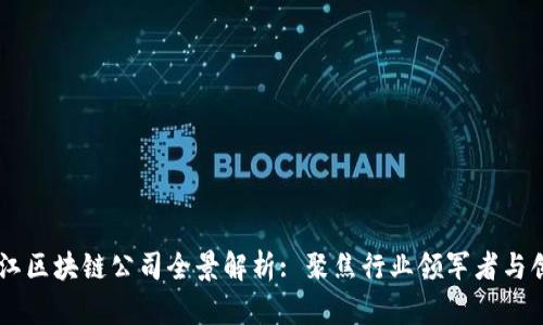 杭州滨江区块链公司全景解析: 聚焦行业领军者与创新项目