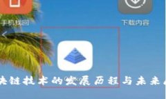 区块链技术的发展历程与
