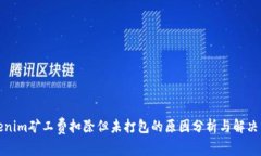 Tokenim矿工费扣除但未打包