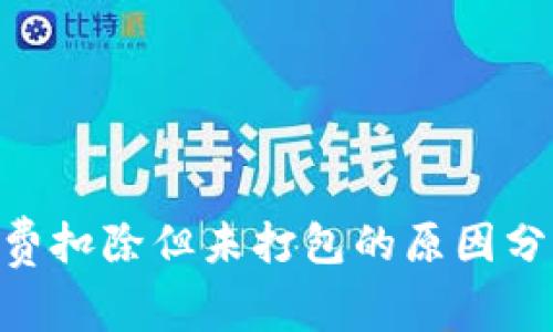 Tokenim矿工费扣除但未打包的原因分析与解决方案